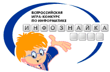 Логотип Всероссийской игры-конкурса по информатике Инфознайка